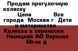 Продам прогулочную коляску ABC Design Moving light › Цена ­ 3 500 - Все города, Москва г. Дети и материнство » Коляски и переноски   . Ненецкий АО,Верхняя Мгла д.